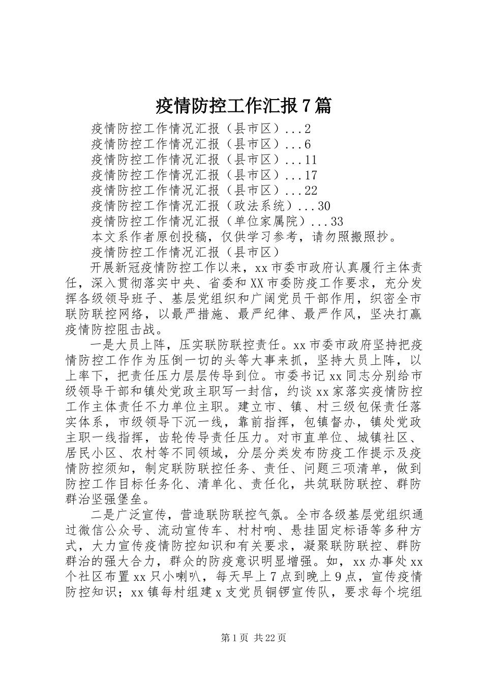 2023年疫情防控工作汇报7篇.docx_第1页