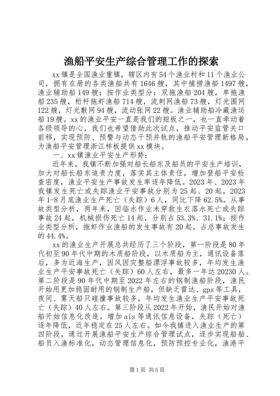 2023年渔船安全生产综合管理工作的探索.docx_第1页