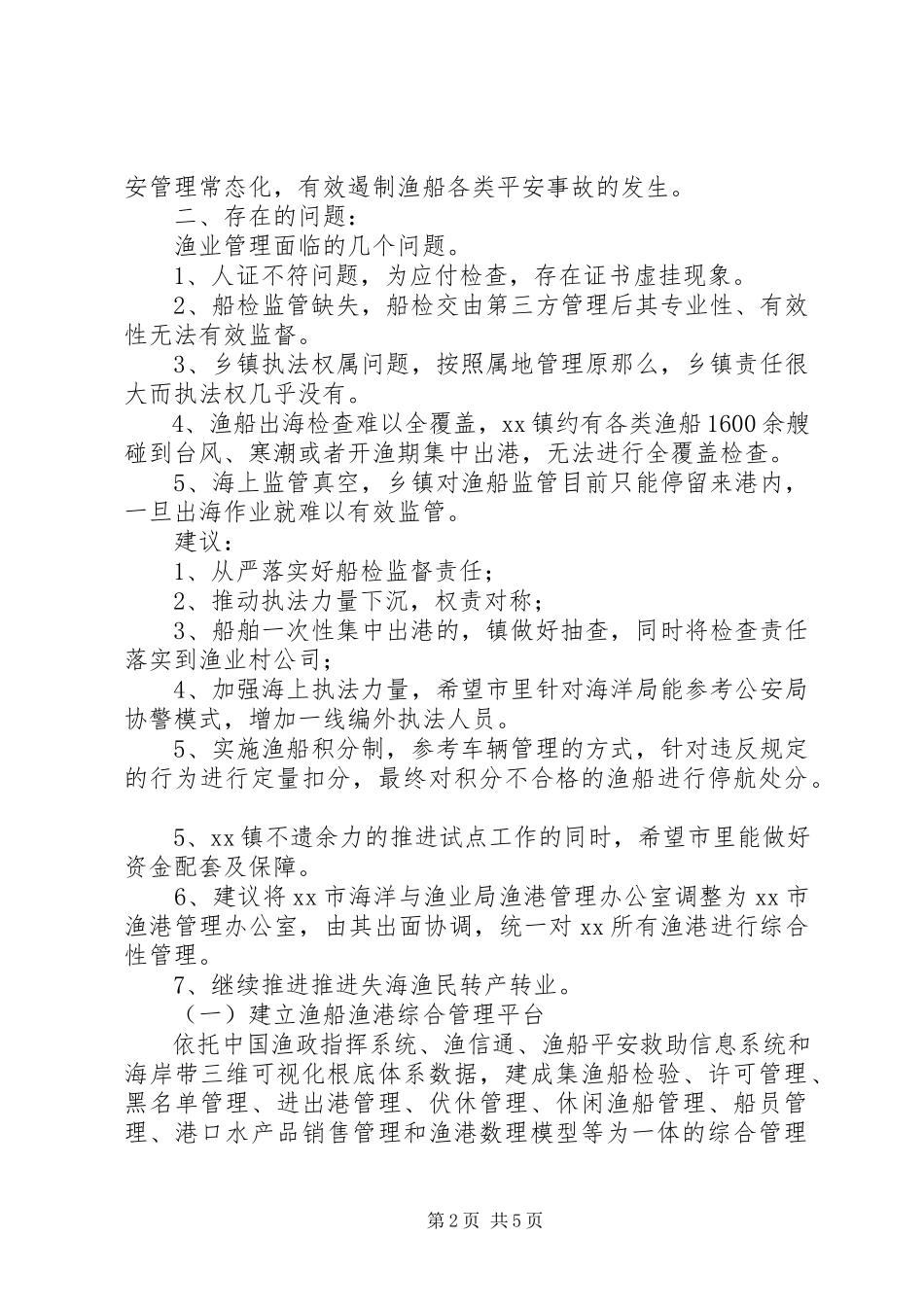 2023年渔船安全生产综合管理工作的探索.docx_第2页