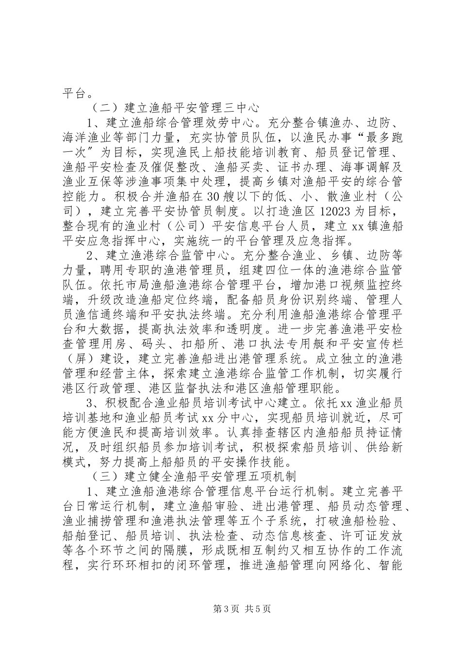 2023年渔船安全生产综合管理工作的探索.docx_第3页