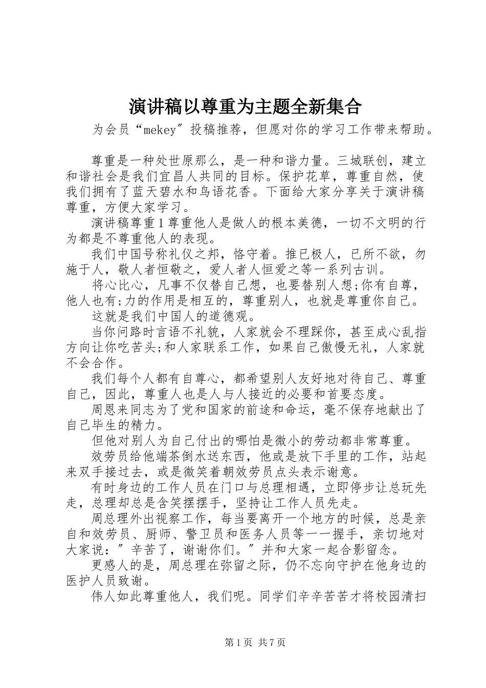 2023年演讲稿以尊重为主题全新集合.docx_第1页