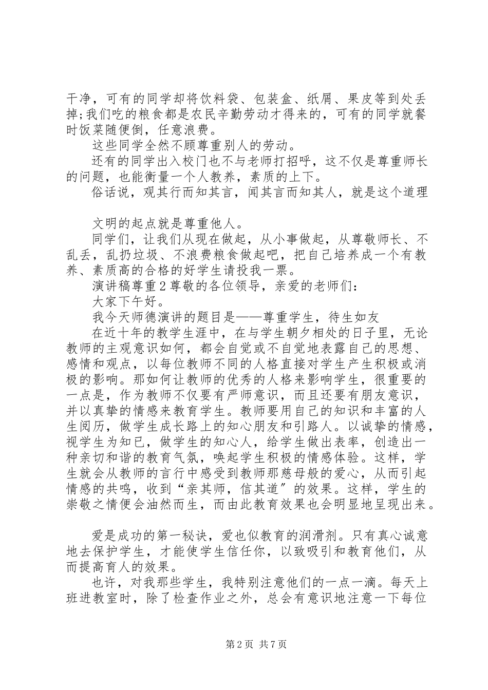 2023年演讲稿以尊重为主题全新集合.docx_第2页