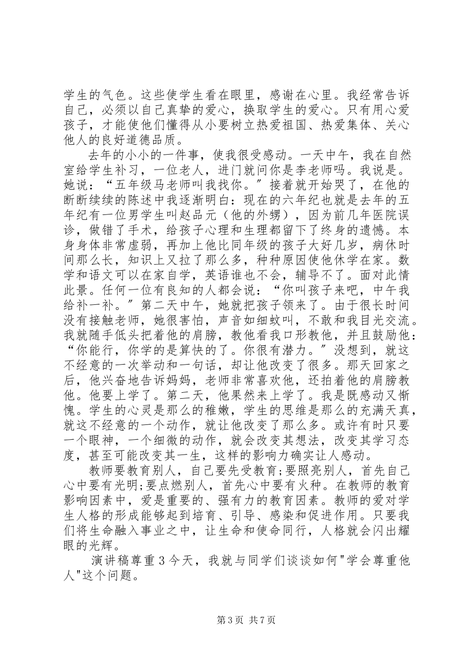 2023年演讲稿以尊重为主题全新集合.docx_第3页
