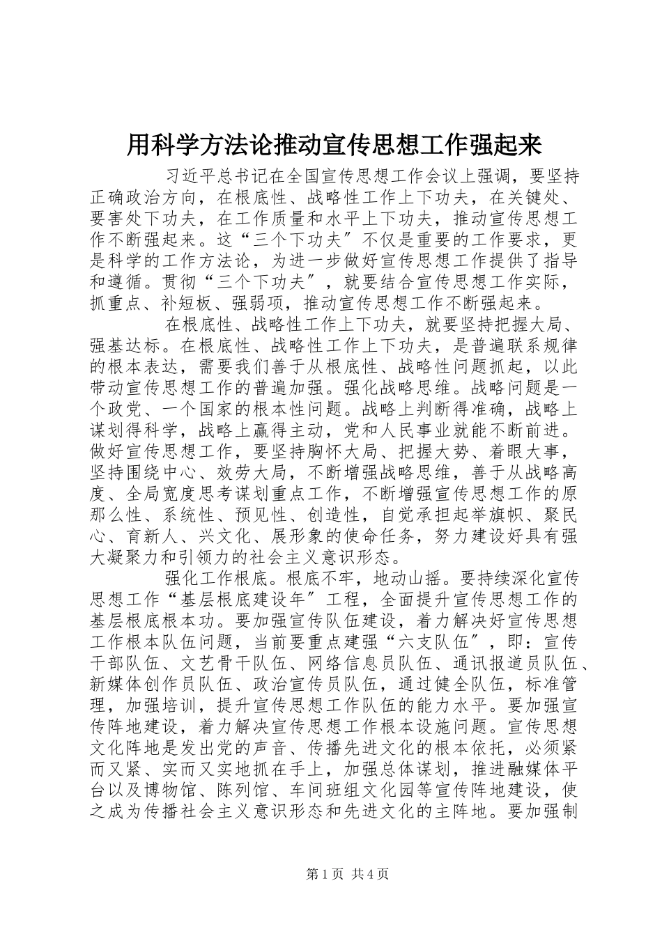 2023年用科学方法论推动宣传思想工作强起来.docx_第1页