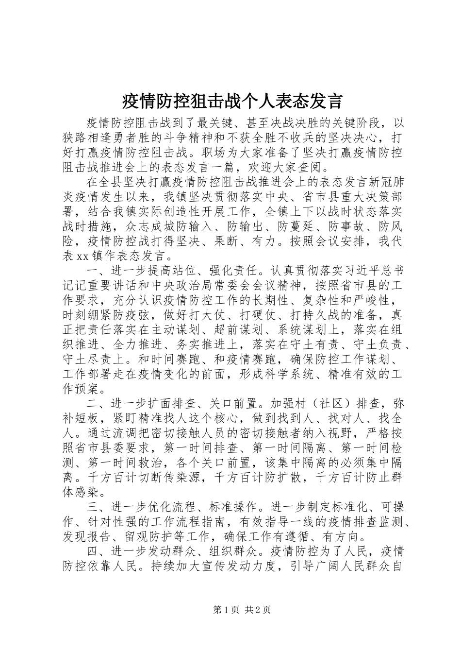 2023年疫情防控狙击战个人表态讲话.docx_第1页