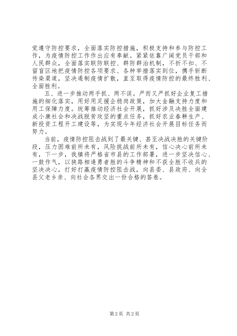 2023年疫情防控狙击战个人表态讲话.docx_第2页