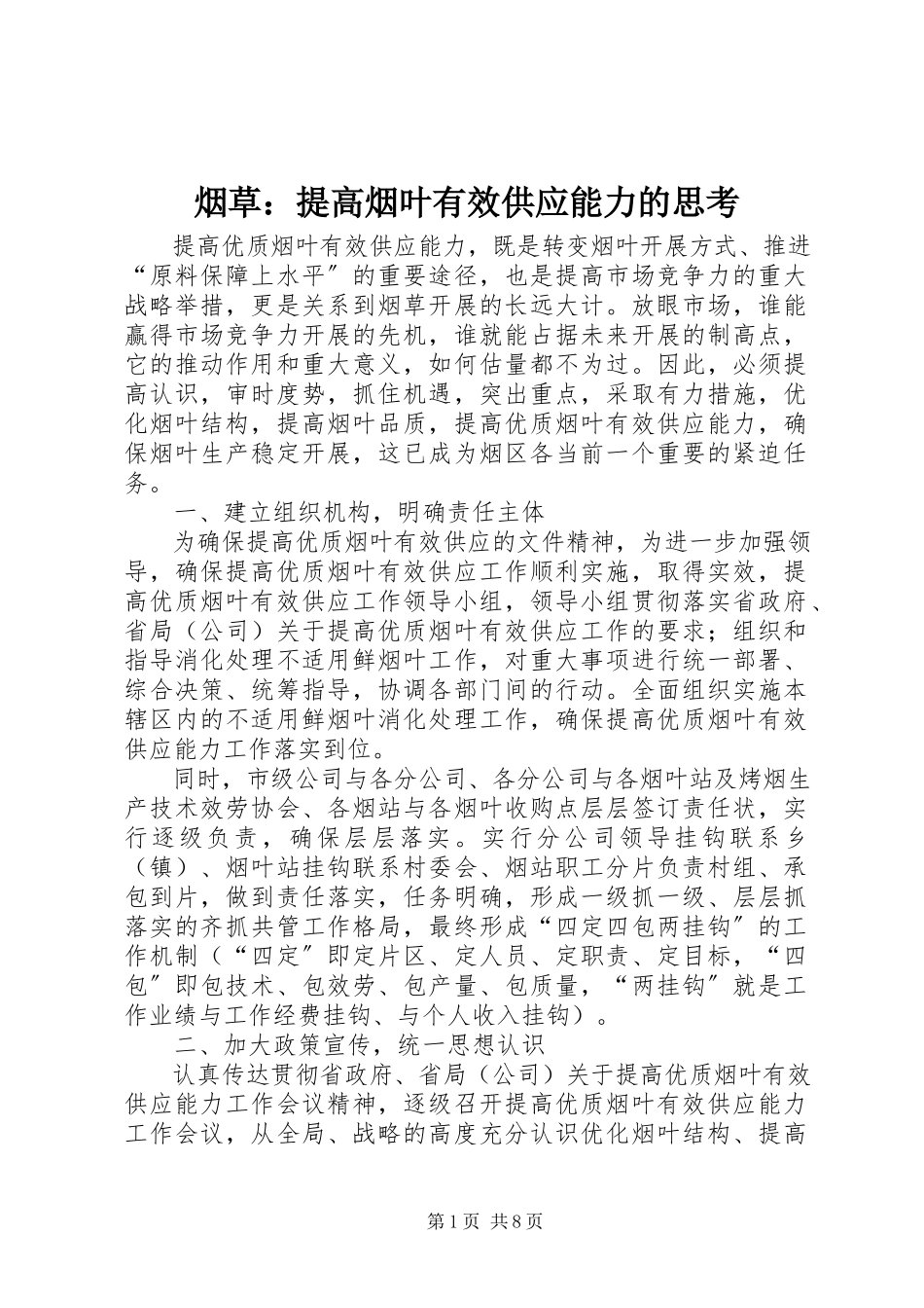 2023年烟草提高烟叶有效供给能力的思考.docx_第1页