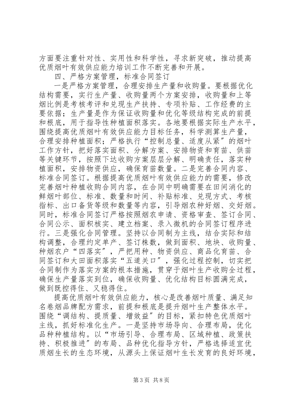 2023年烟草提高烟叶有效供给能力的思考.docx_第3页