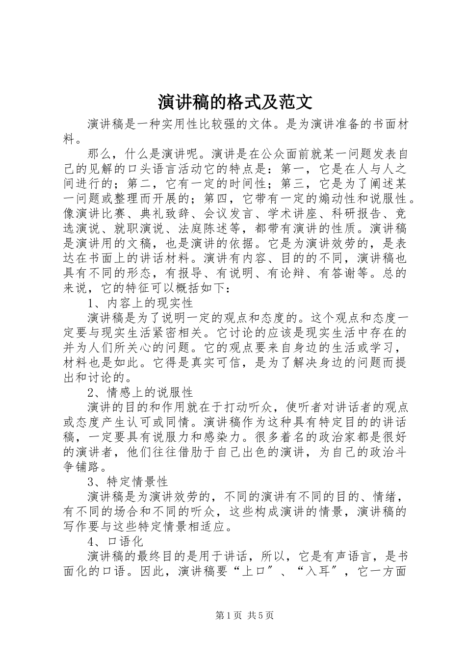 2023年演讲稿的格式及3.docx_第1页