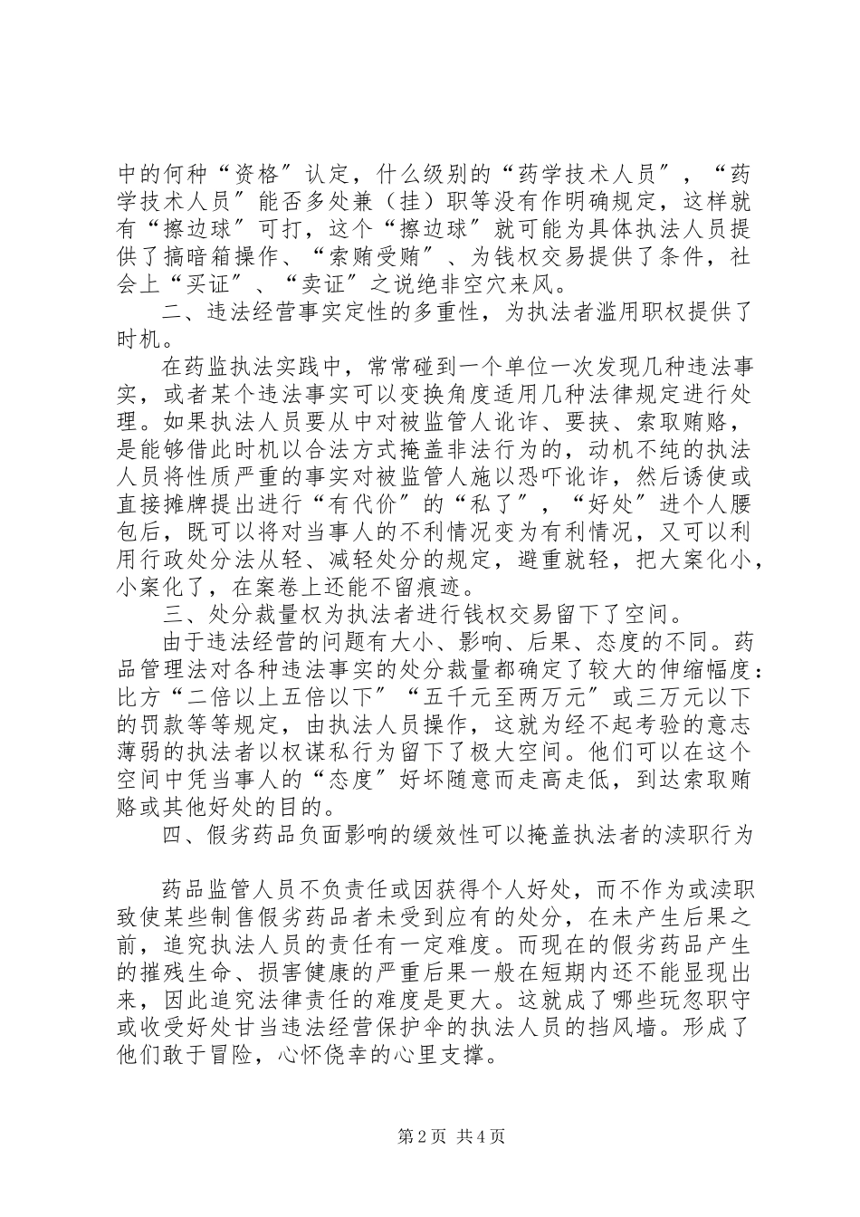 2023年药监部门开展预防职务犯罪的必要性.docx_第2页