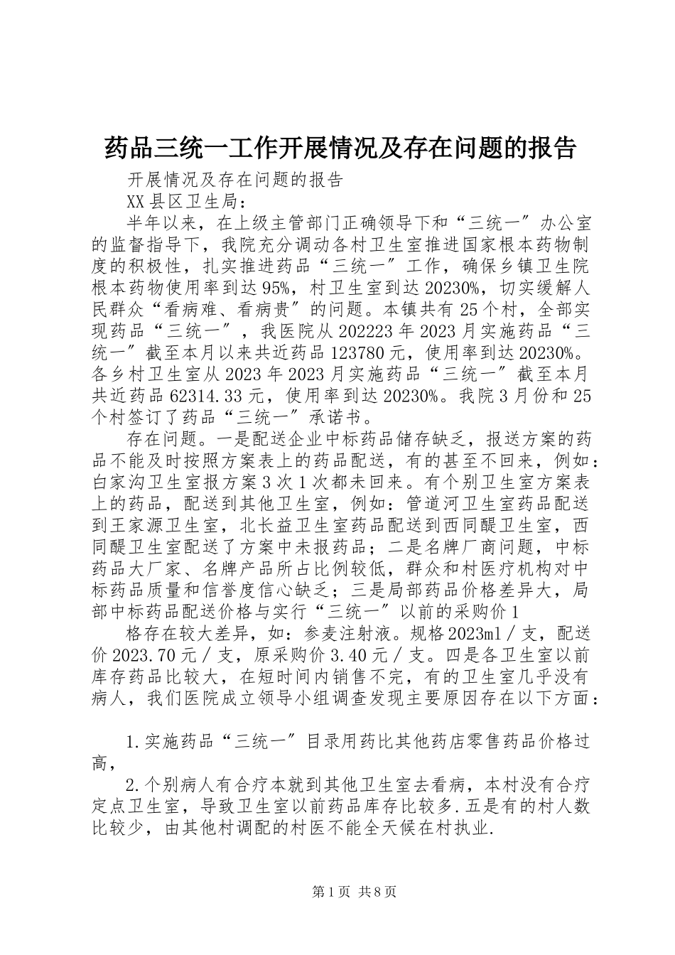 2023年药品三统一工作开展情况及存在问题的报告.docx_第1页