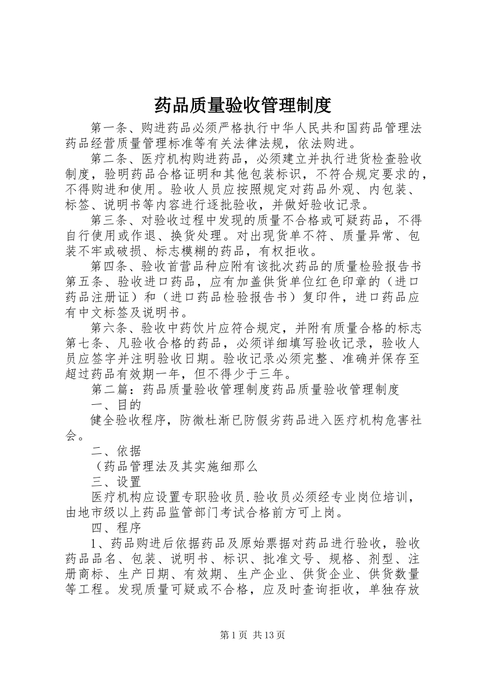 2023年药品质量验收管理制度.docx_第1页