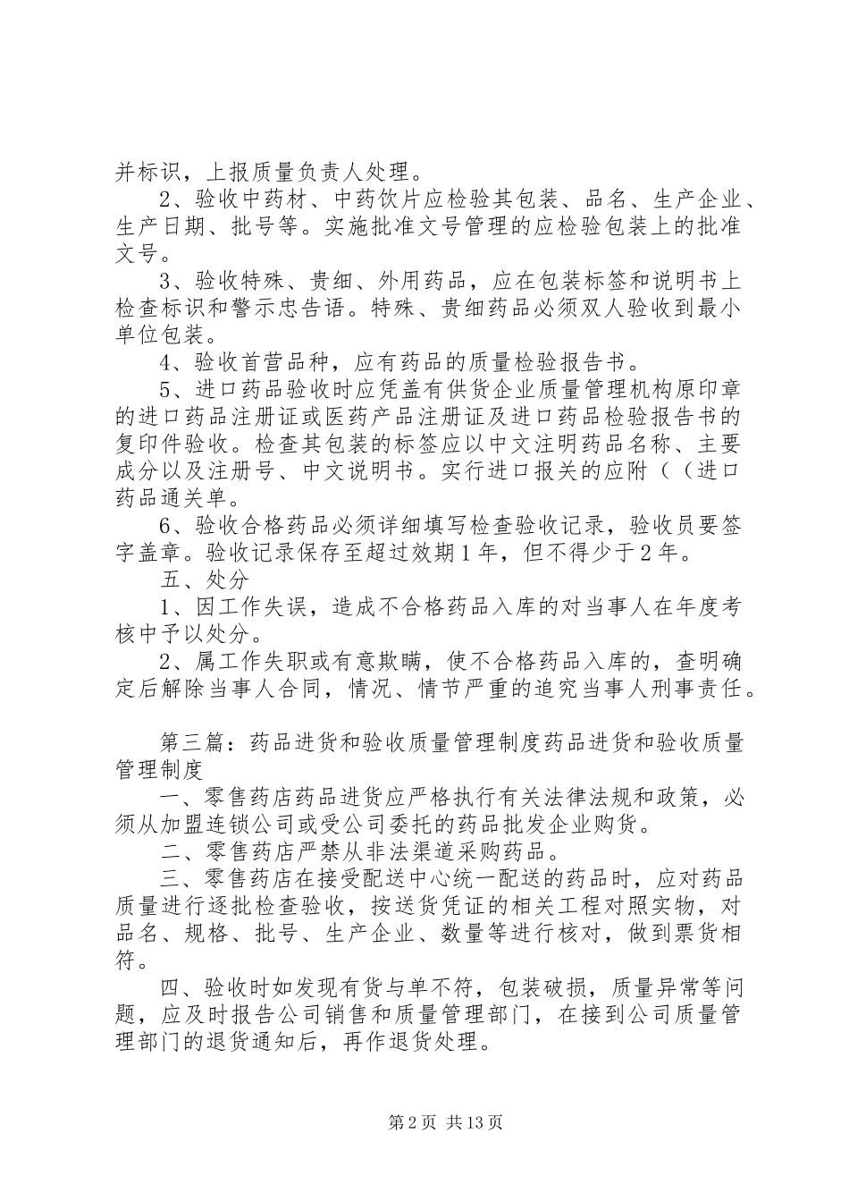 2023年药品质量验收管理制度.docx_第2页