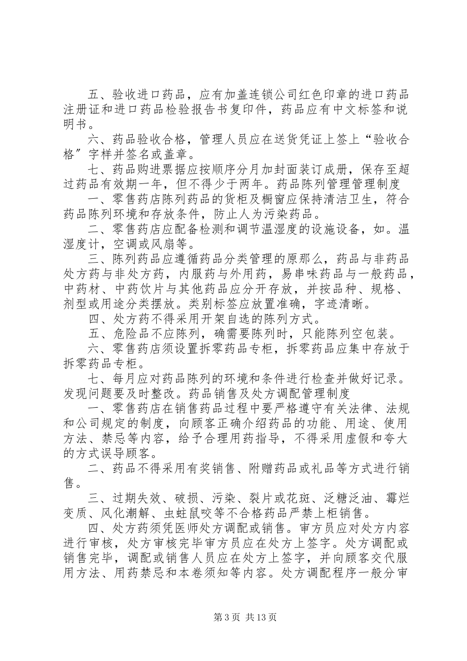 2023年药品质量验收管理制度.docx_第3页