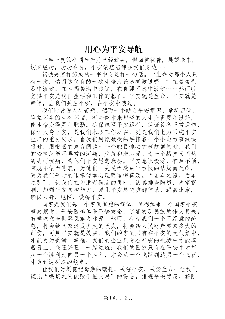 2023年用心为安全导航.docx_第1页