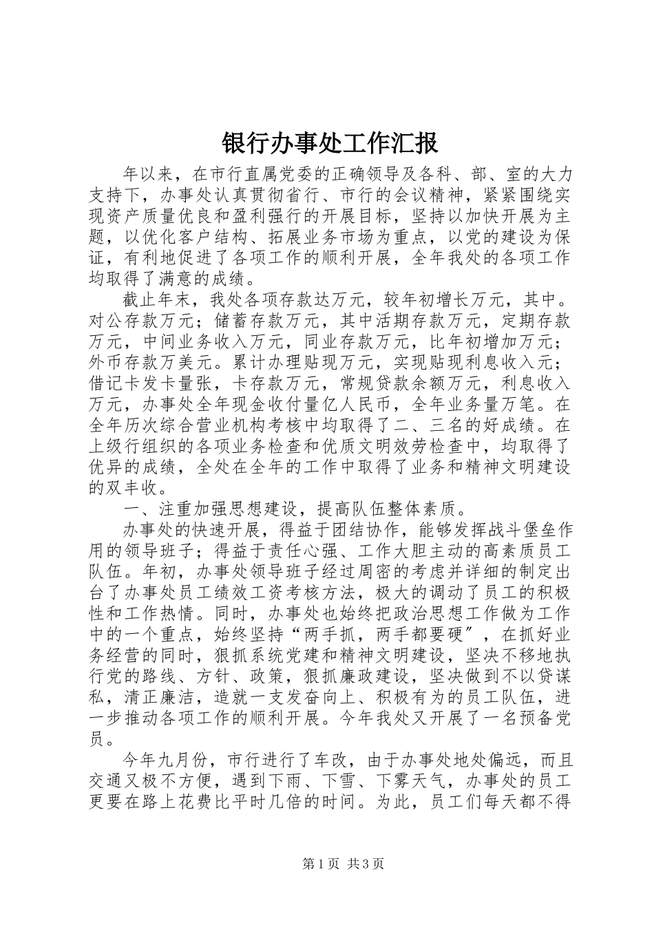 2023年银行办事处工作汇报.docx_第1页