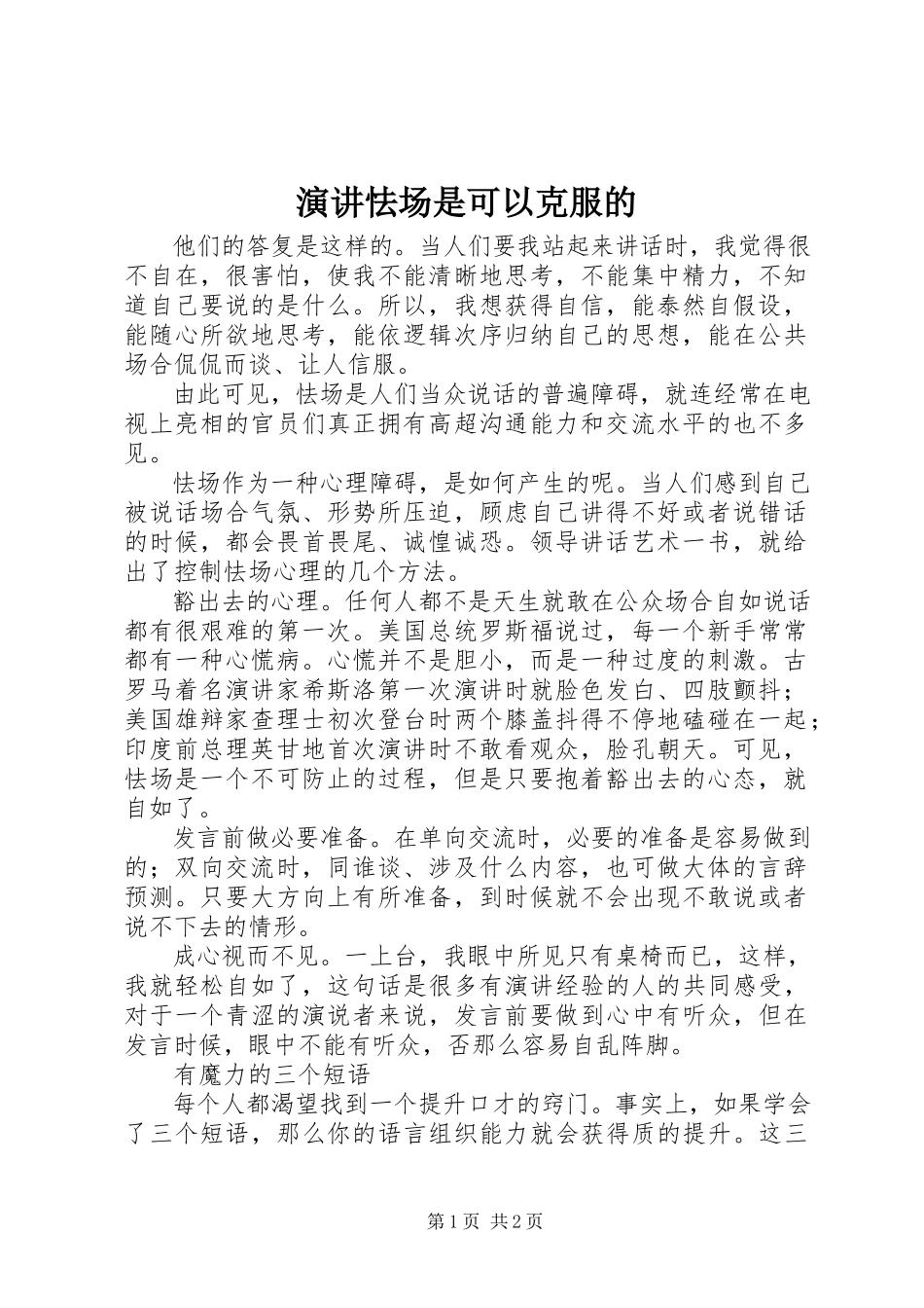 2023年演讲怯场是可以克服的.docx_第1页