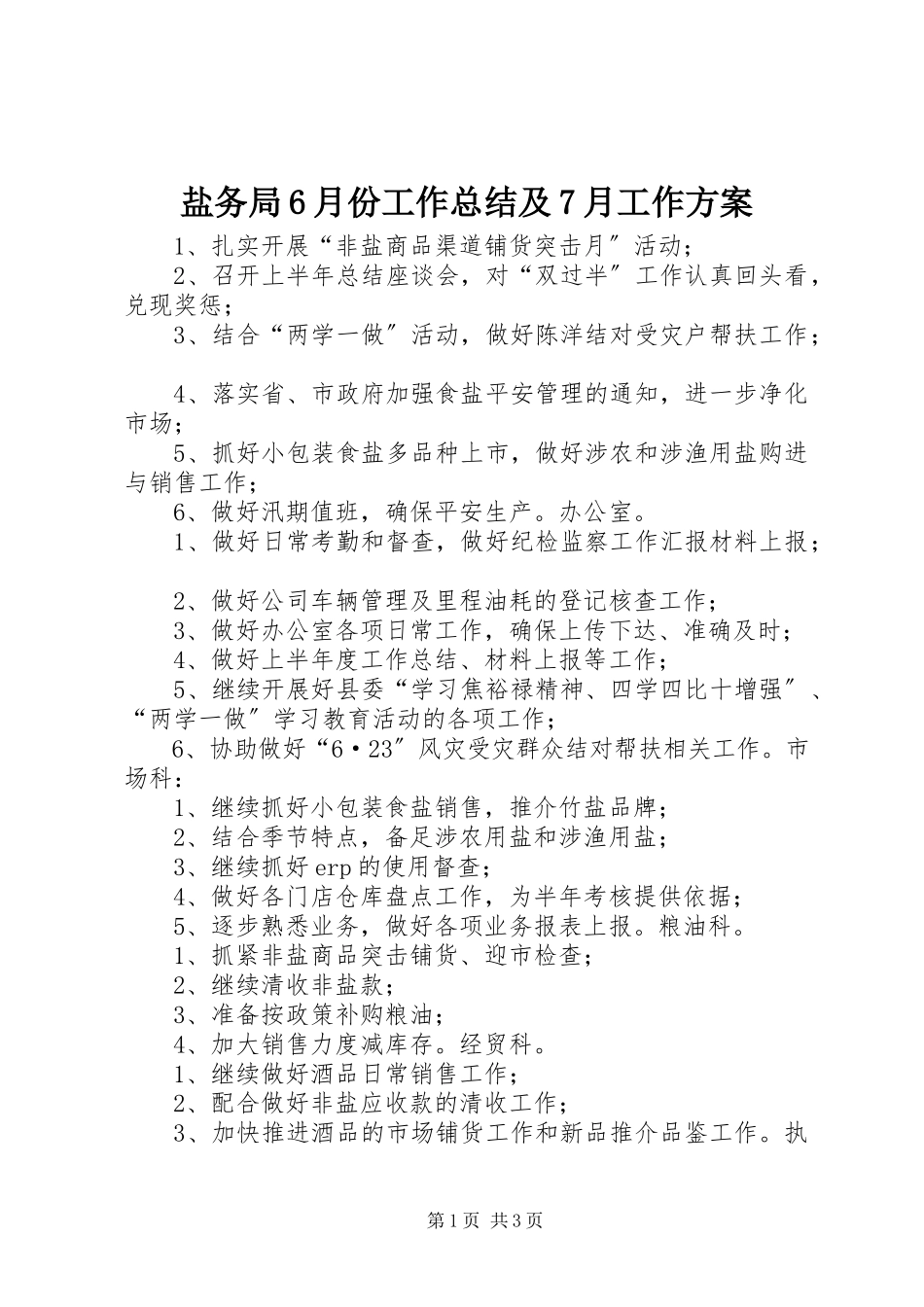 2023年盐务局6月份工作总结及7月工作计划.docx_第1页