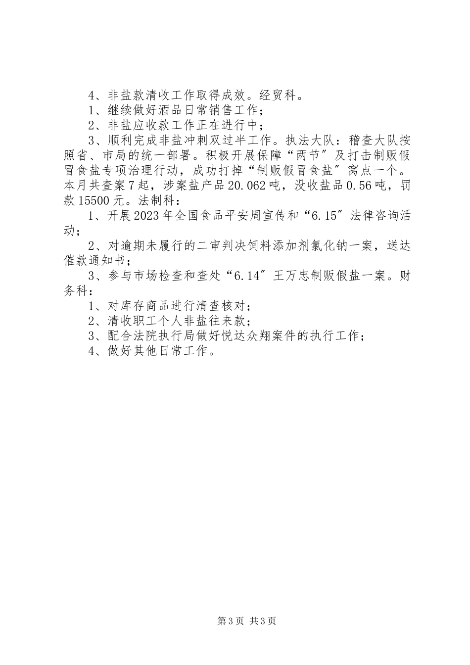 2023年盐务局6月份工作总结及7月工作计划.docx_第3页