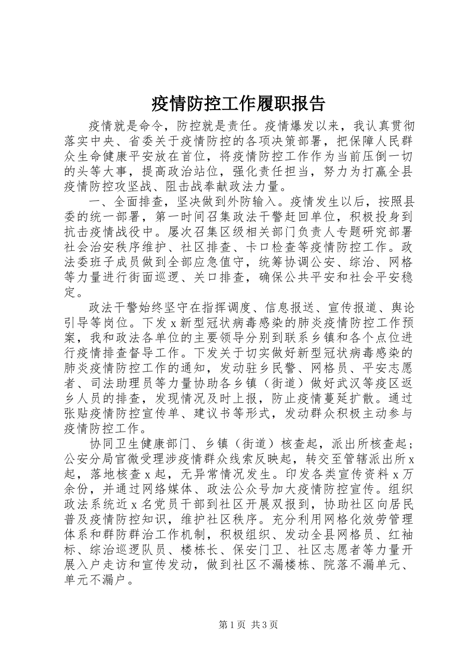 2023年疫情防控工作履职报告.docx_第1页