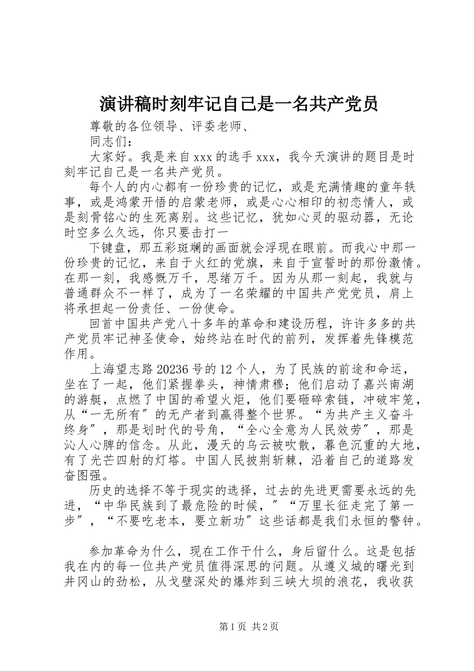 2023年演讲稿时刻牢记自己是一名共产党员.docx_第1页