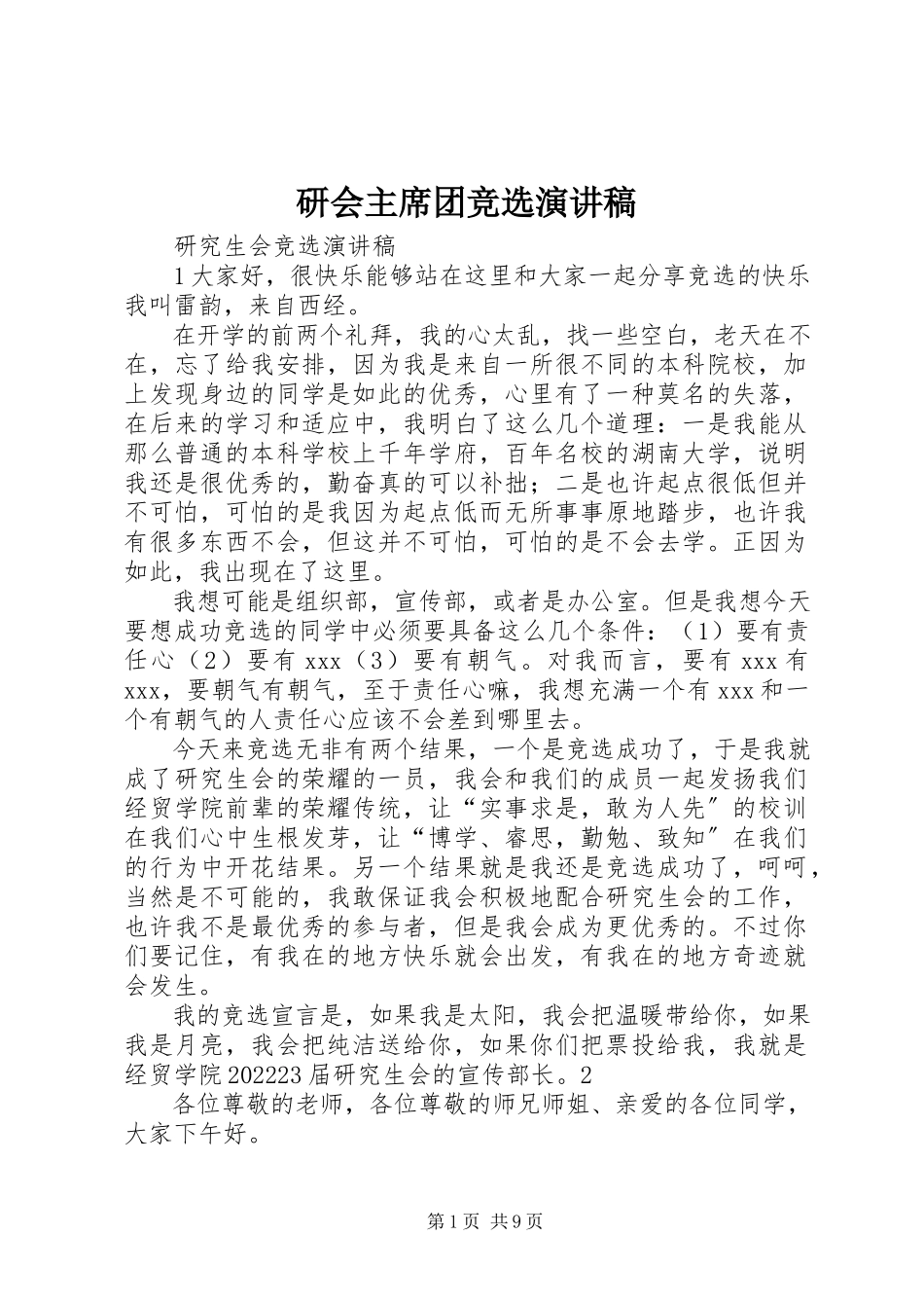 2023年研会主席团竞选演讲稿.docx_第1页