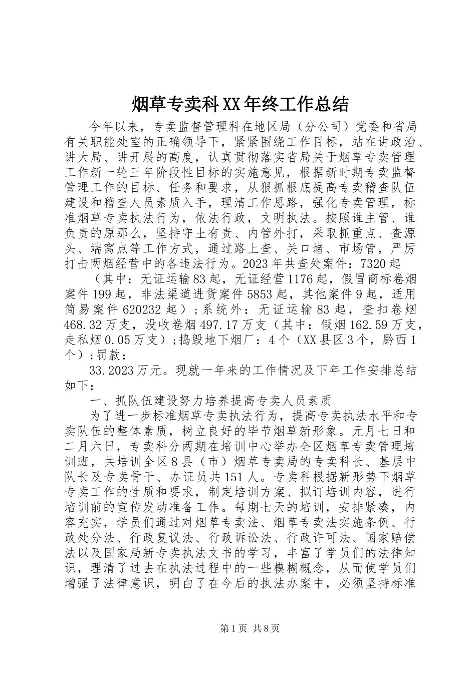 2023年烟草专卖科终工作总结.docx_第1页