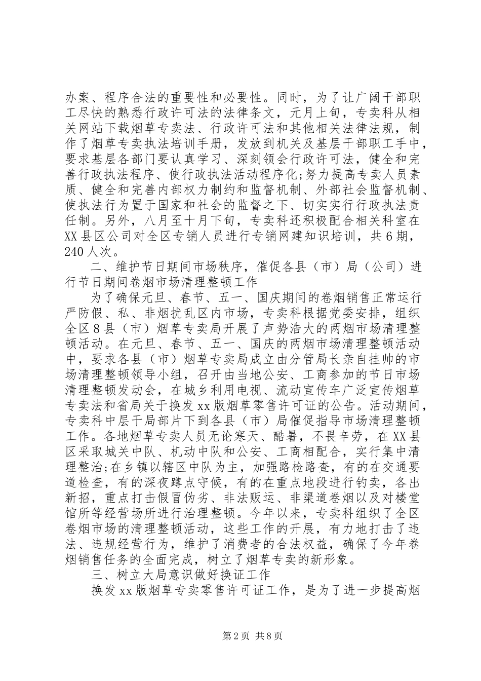 2023年烟草专卖科终工作总结.docx_第2页
