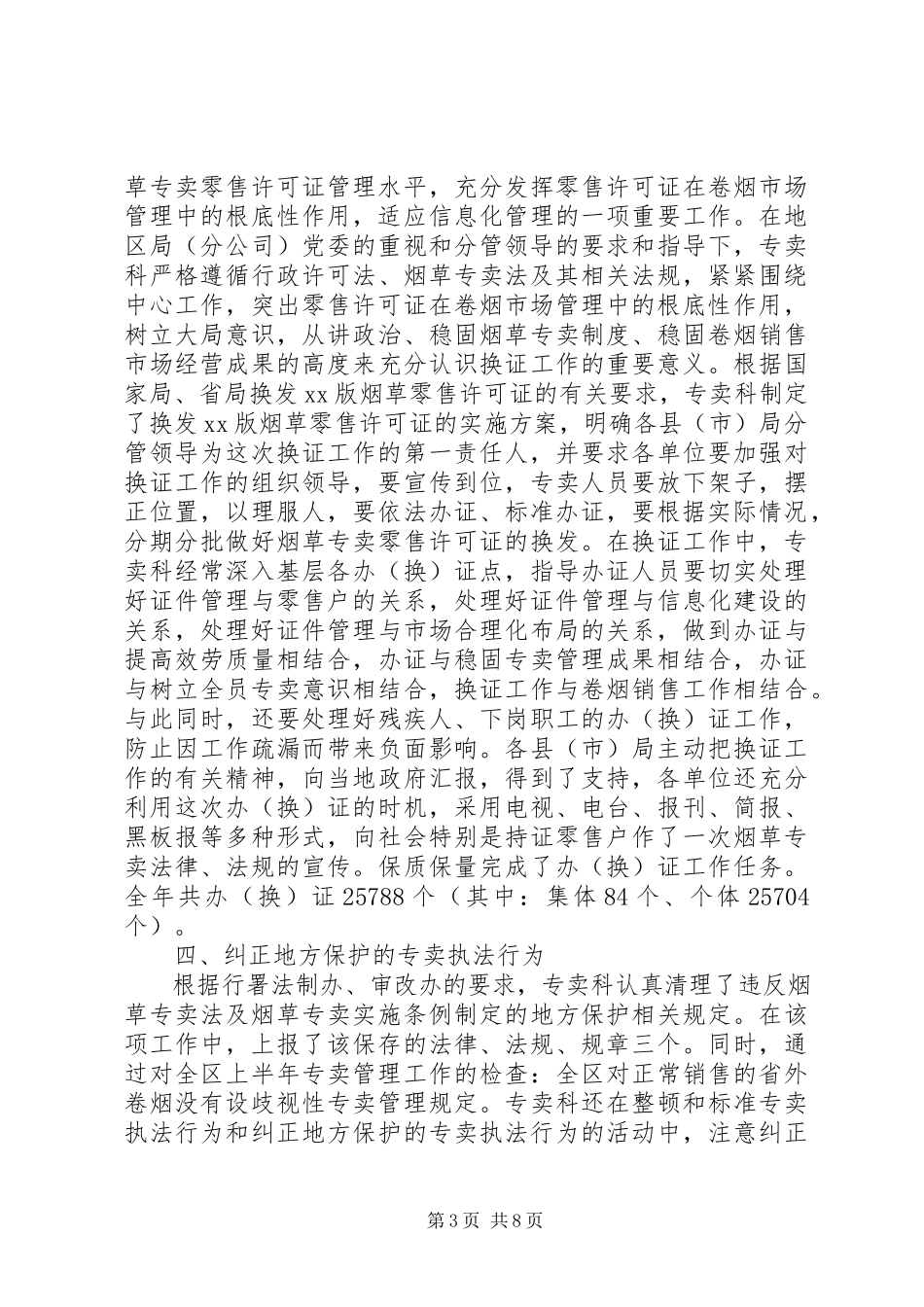 2023年烟草专卖科终工作总结.docx_第3页