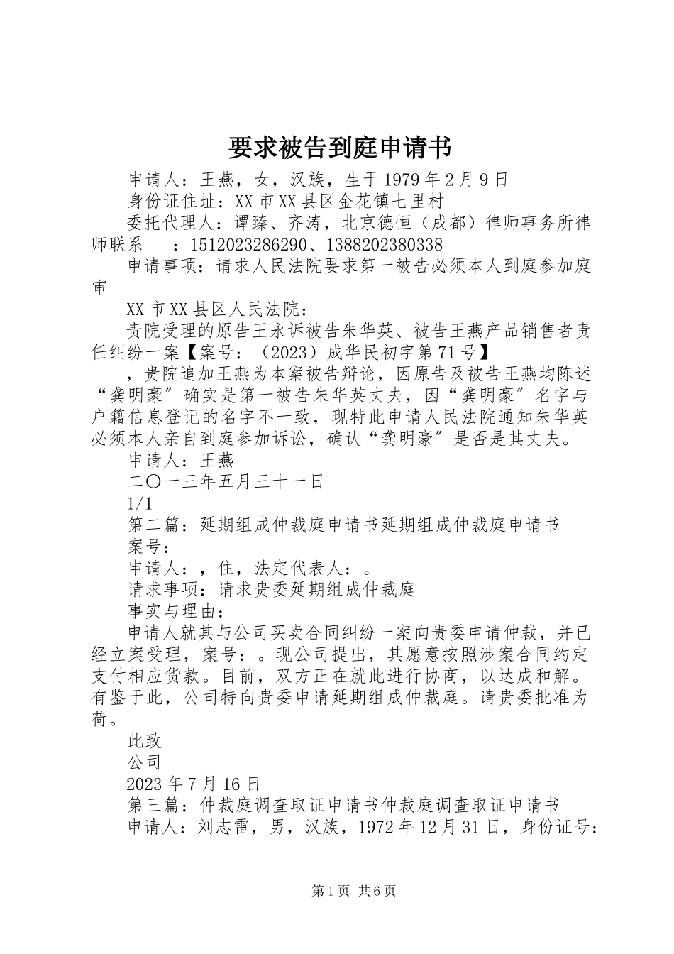 2023年要求被告到庭申请书.docx_第1页