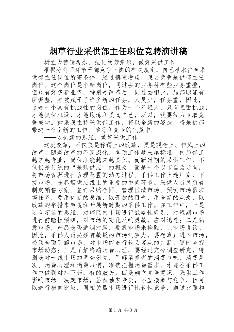 2023年烟草行业采供部主任职位竞聘演讲稿.docx_第1页