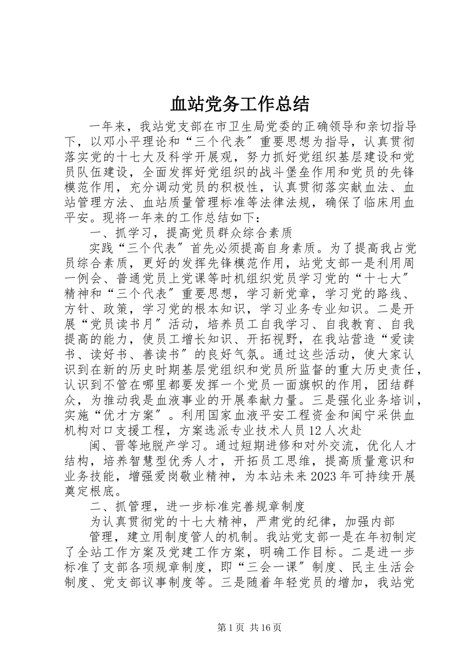 2023年血站党务工作总结.docx_第1页