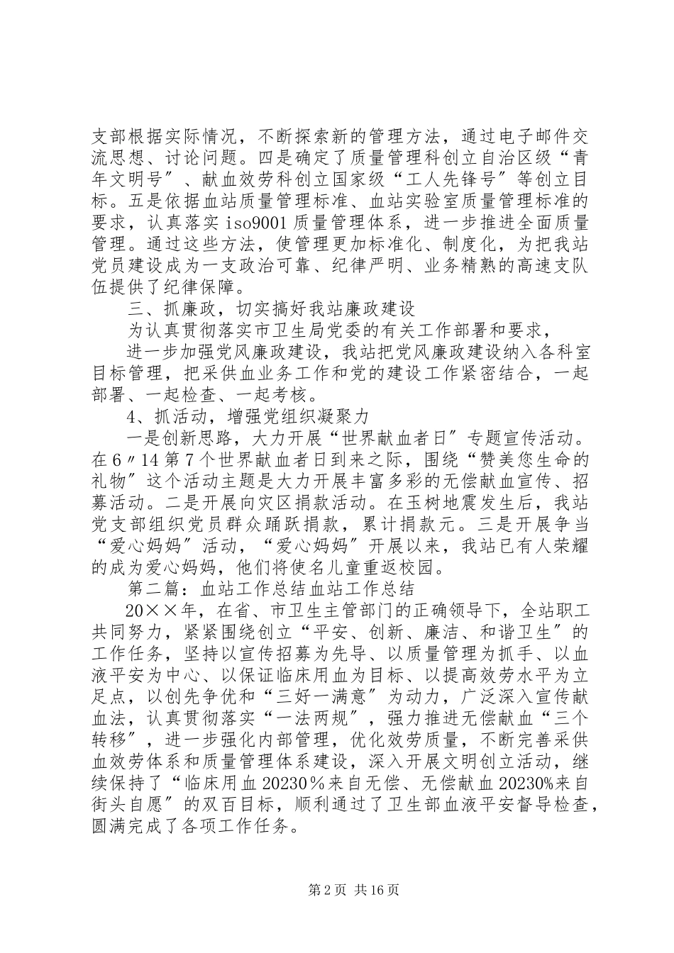 2023年血站党务工作总结.docx_第2页