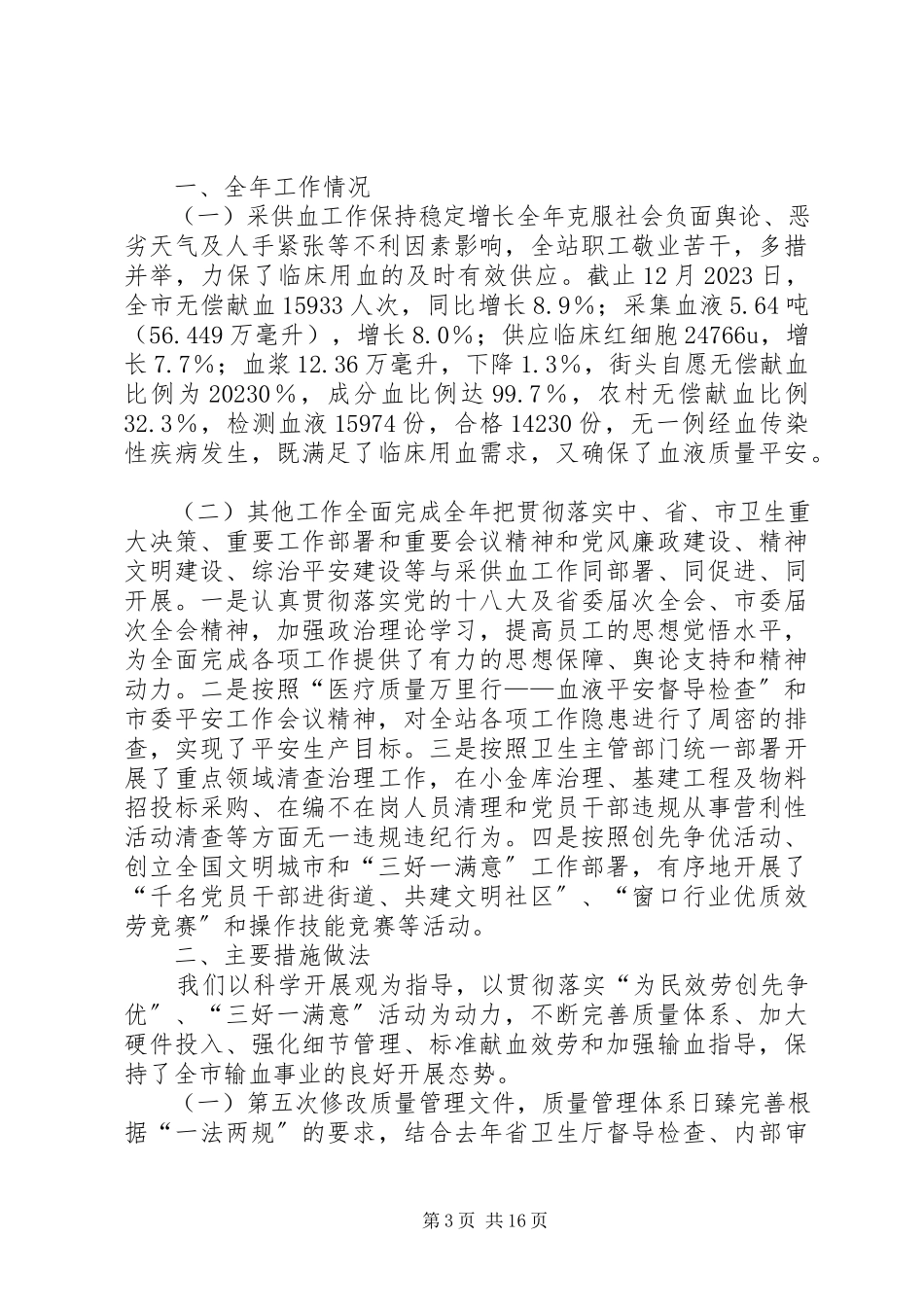 2023年血站党务工作总结.docx_第3页
