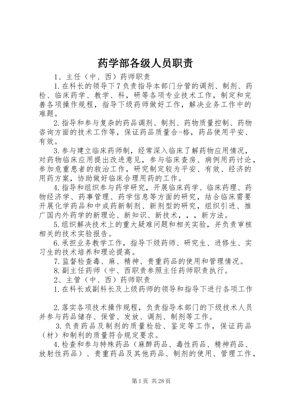 2023年药学部各级人员职责.docx_第1页