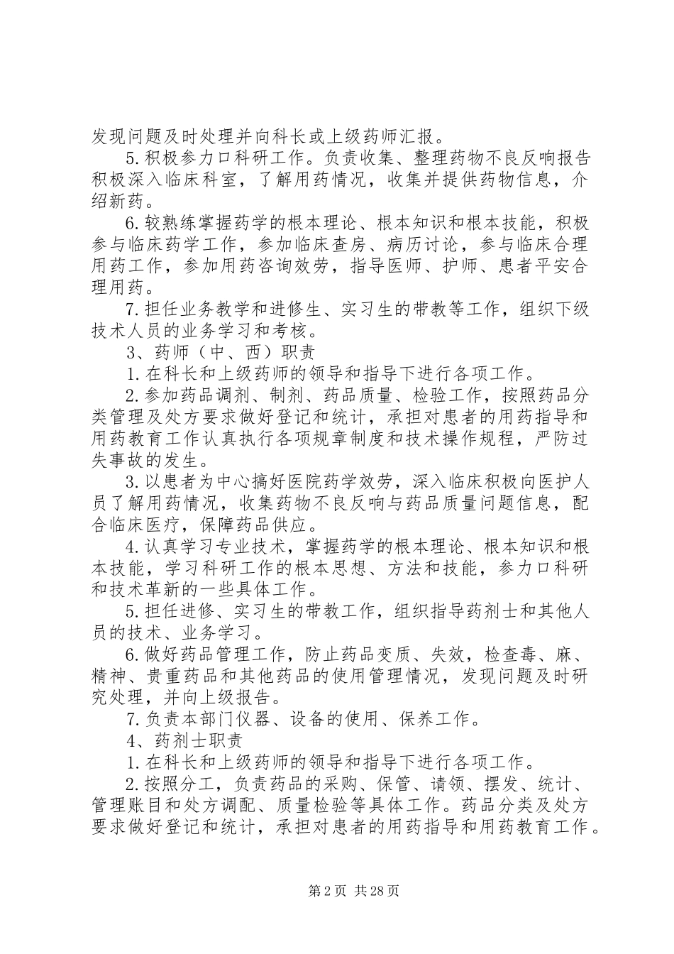 2023年药学部各级人员职责.docx_第2页