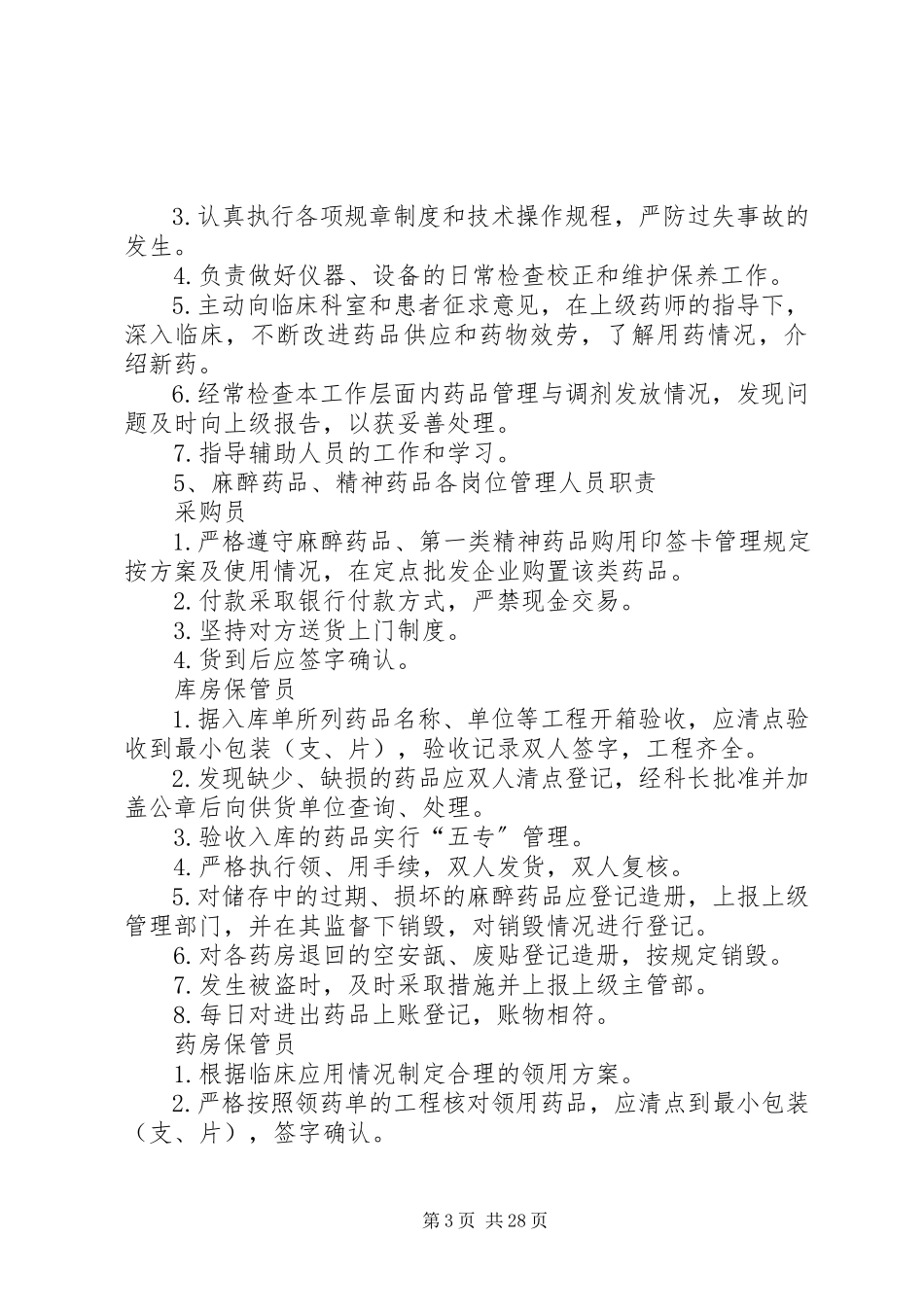 2023年药学部各级人员职责.docx_第3页