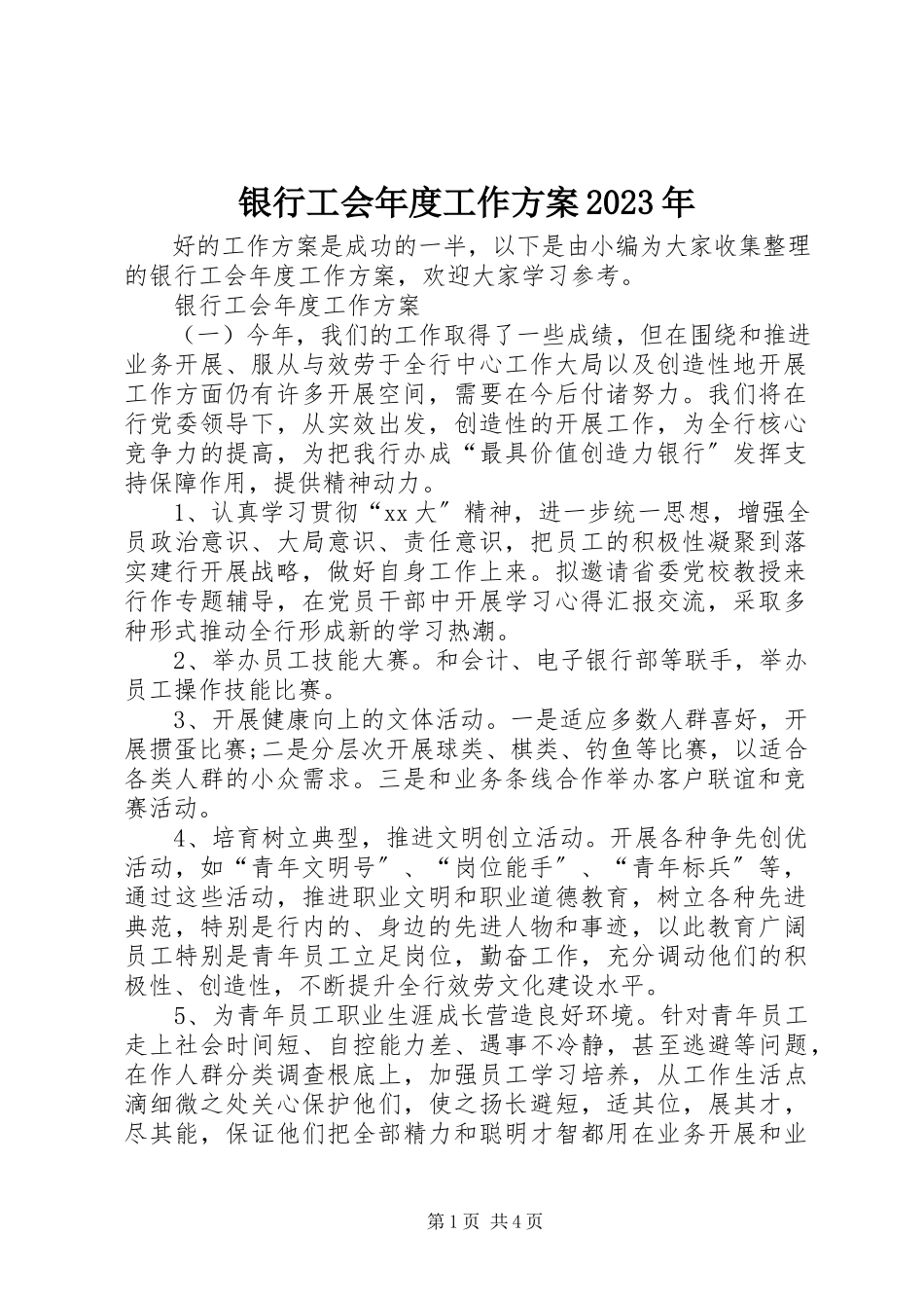 2023年银行工会年度工作计划2.docx_第1页