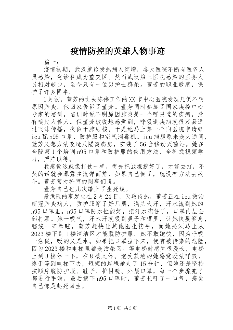 2023年疫情防控的英雄人物事迹.docx_第1页