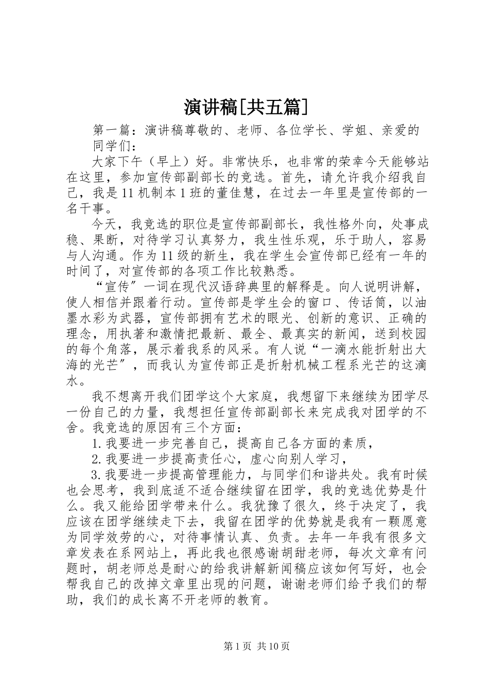 2023年演讲稿共五篇.docx_第1页