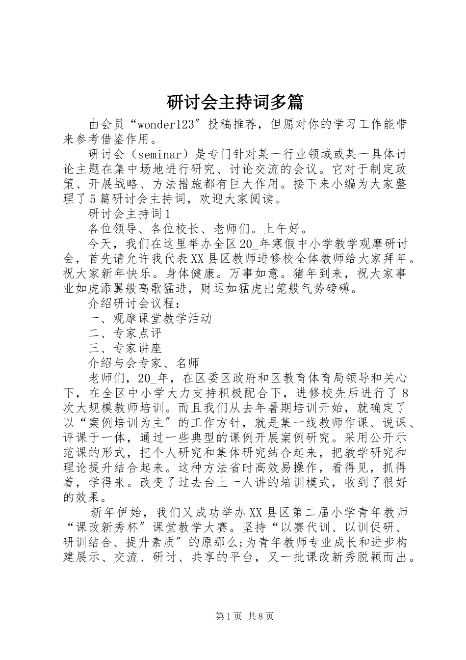 2023年研讨会主持词多篇.docx_第1页