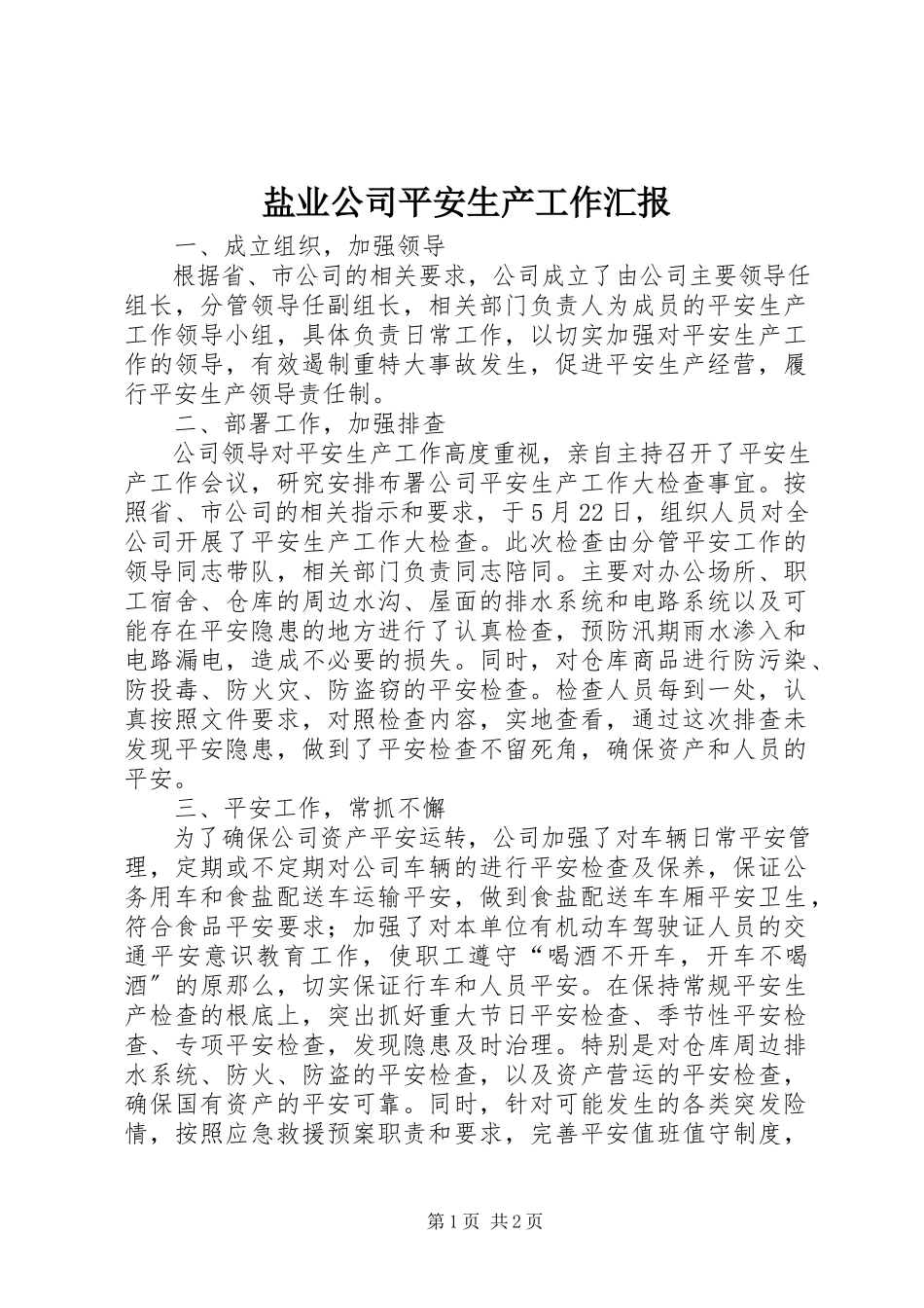 2023年盐业公司安全生产工作汇报.docx_第1页