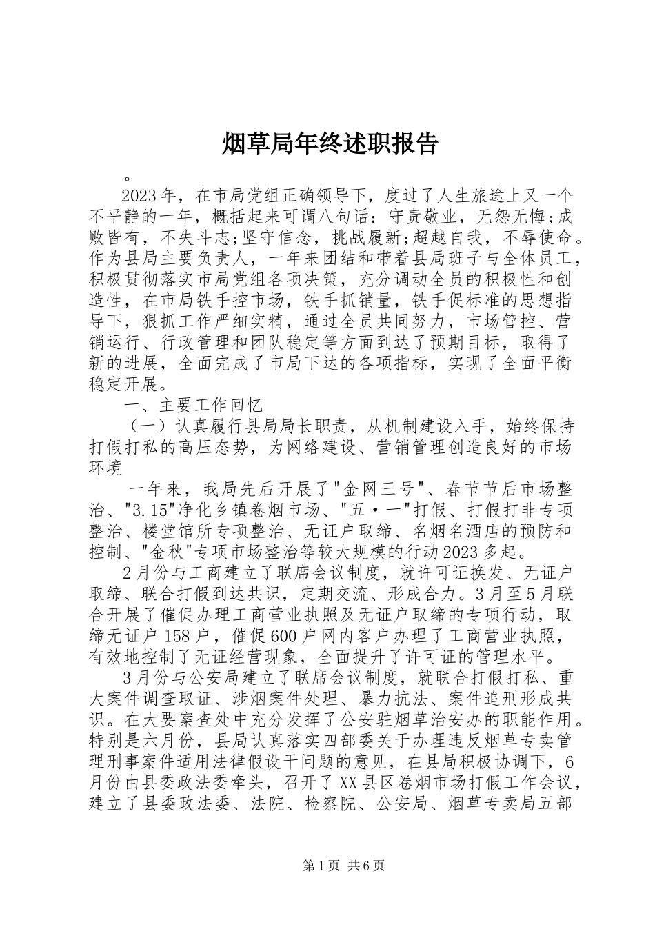 2023年烟草局年终述职报告.docx_第1页