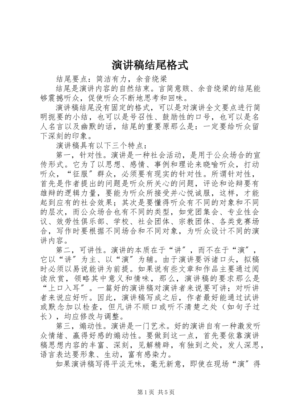 2023年演讲稿结尾格式.docx_第1页