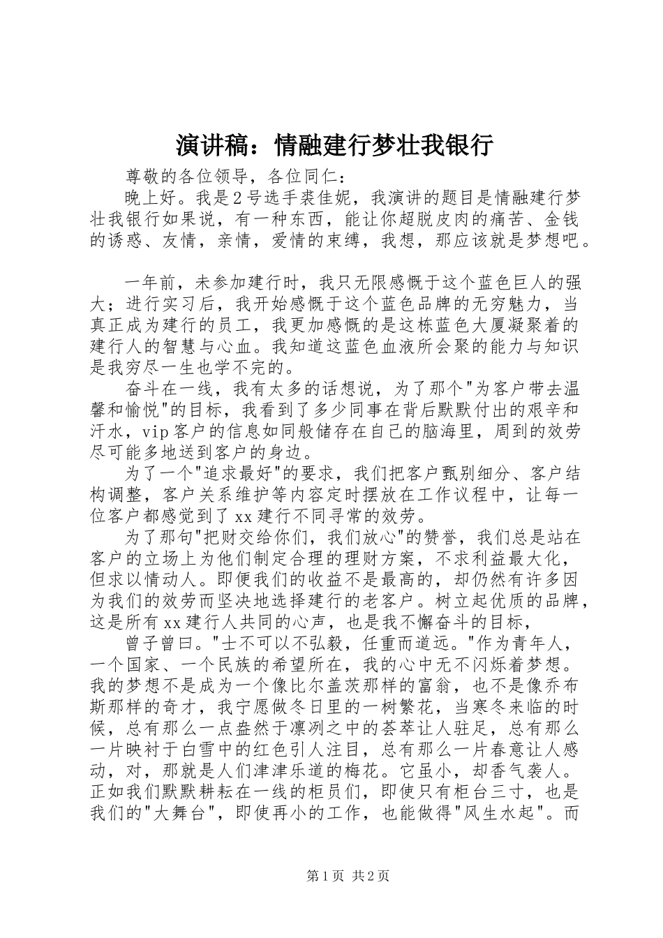2023年演讲稿情融建行梦壮我银行.docx_第1页