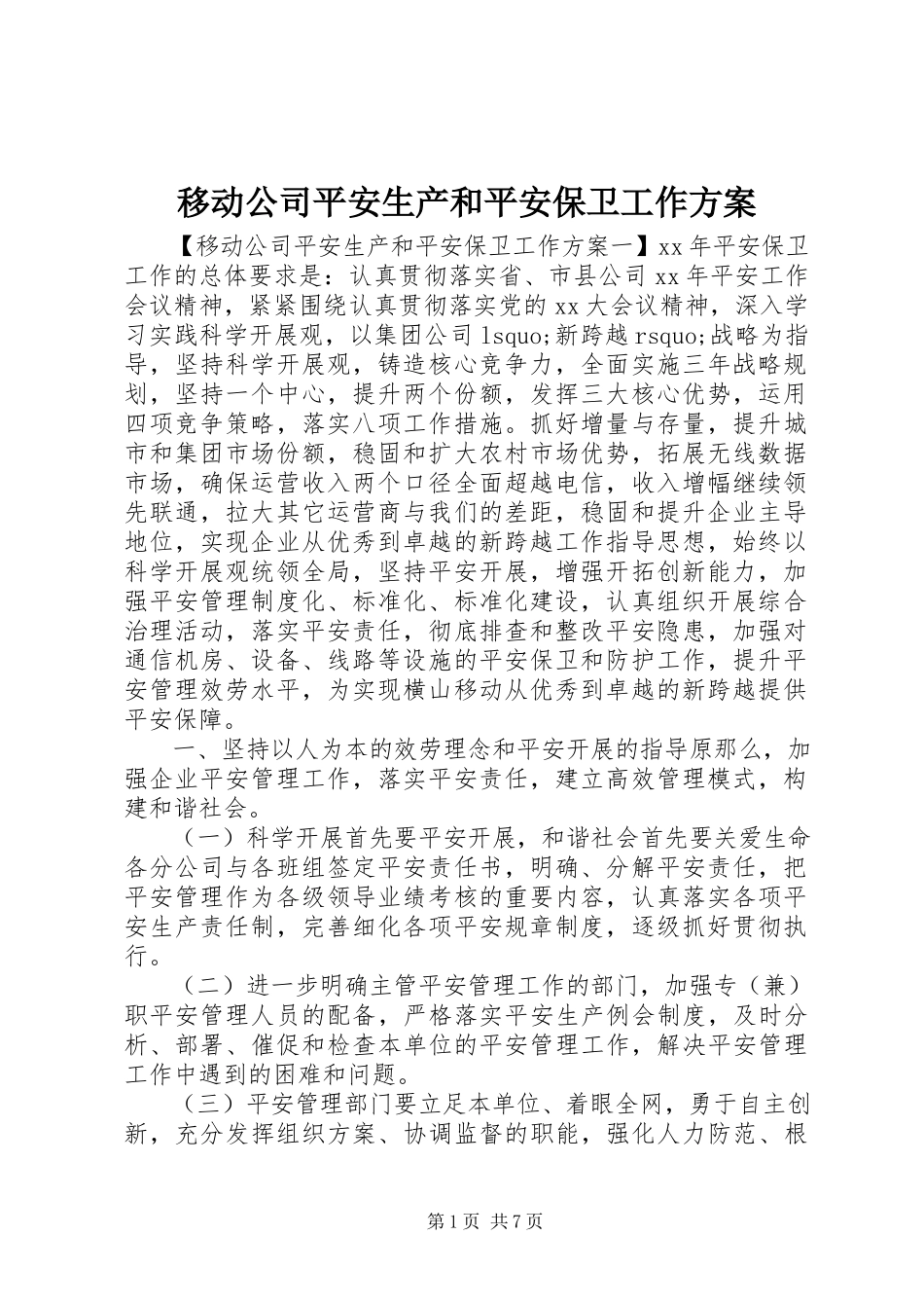 2023年移动公司安全生产和安全保卫工作计划.docx_第1页