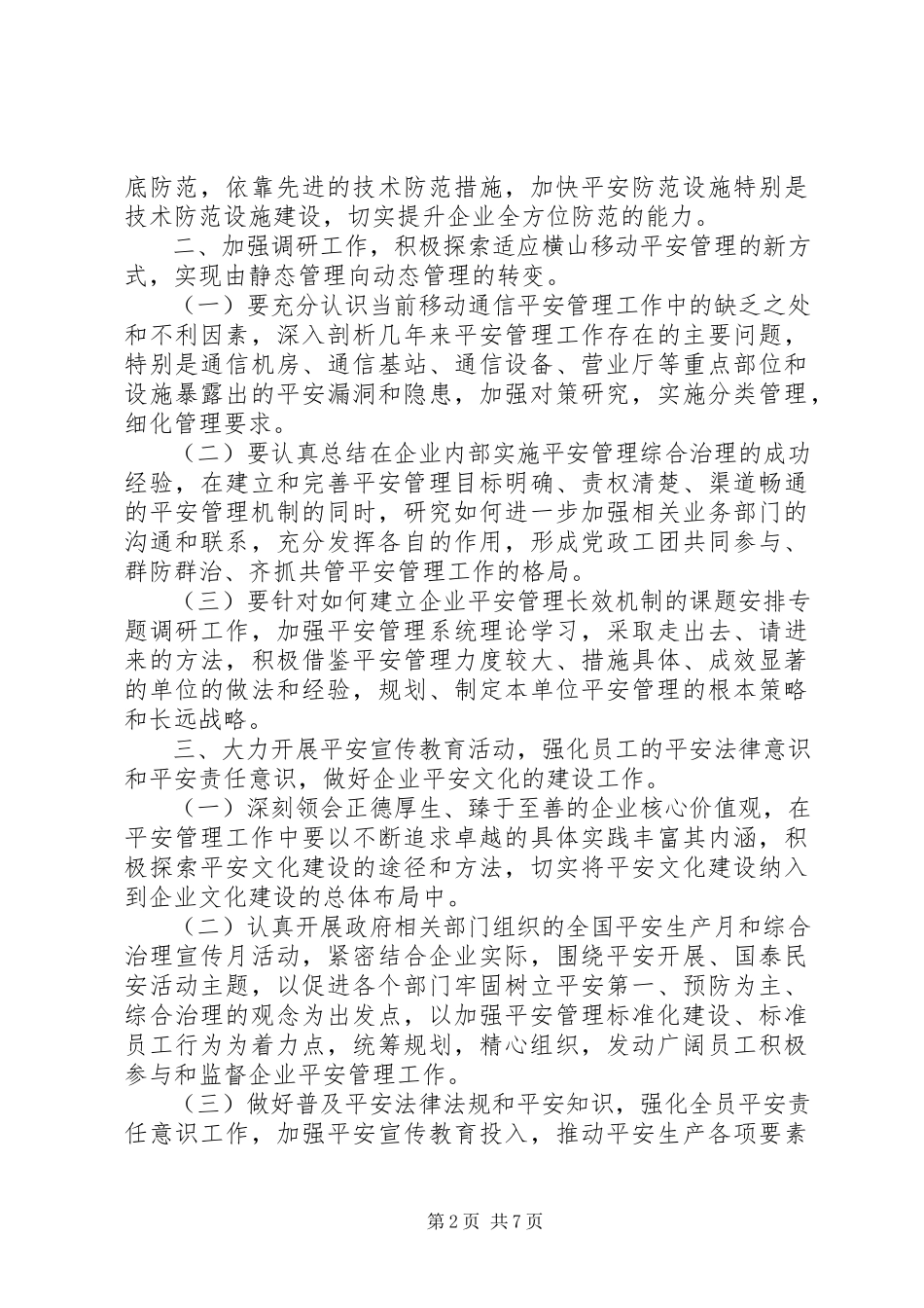 2023年移动公司安全生产和安全保卫工作计划.docx_第2页