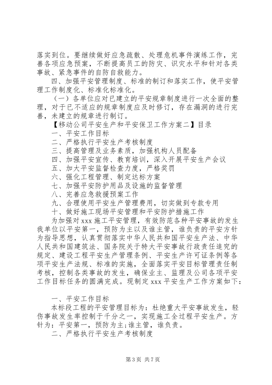 2023年移动公司安全生产和安全保卫工作计划.docx_第3页