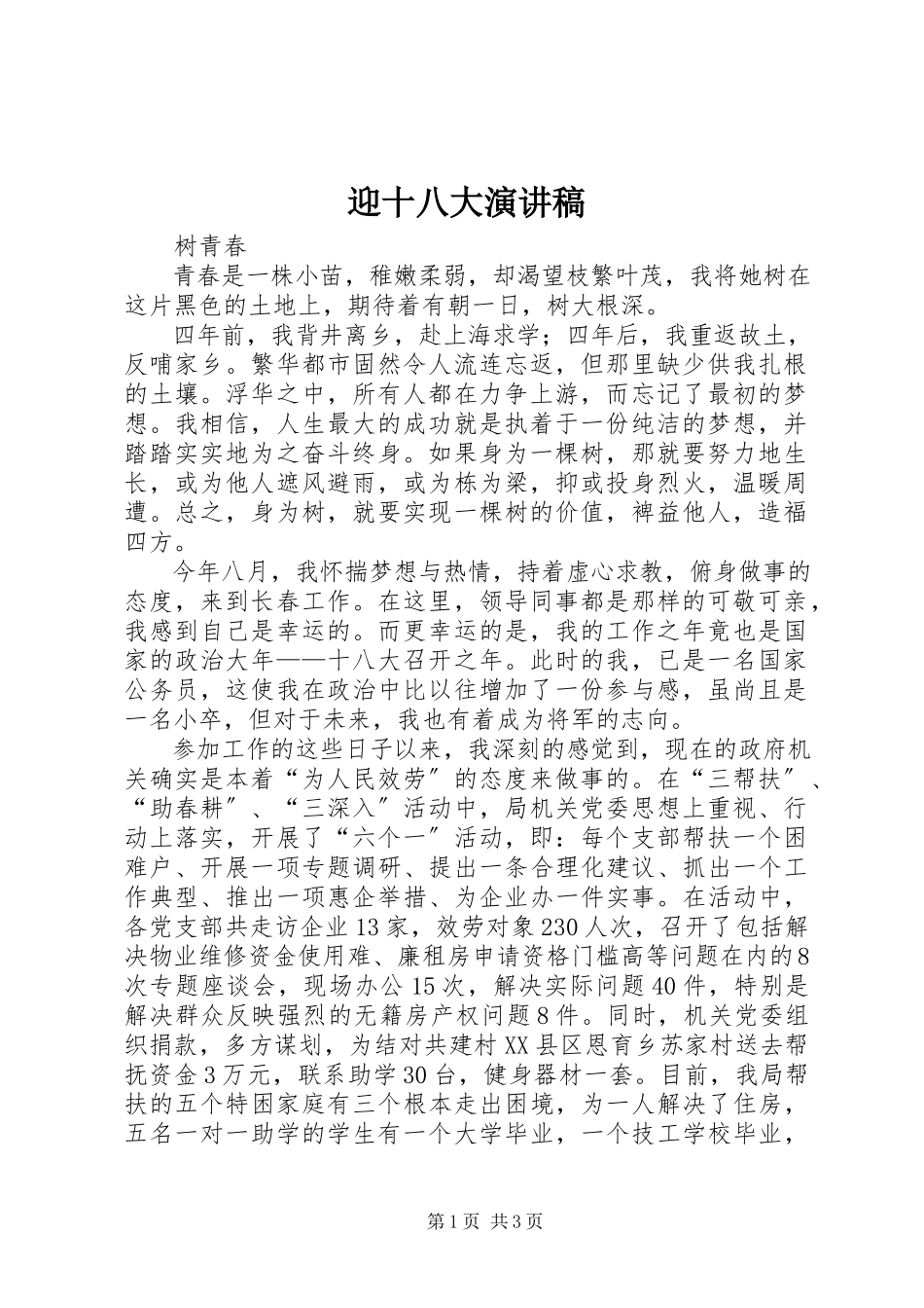 2023年迎十八大演讲稿.docx_第1页