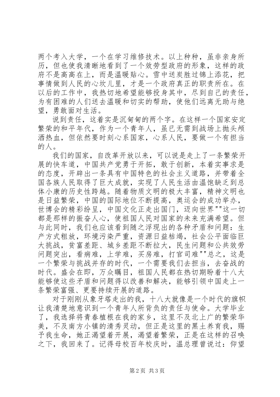 2023年迎十八大演讲稿.docx_第2页